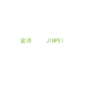第29类，食品鱼肉商标转让：金沛     JINPEI